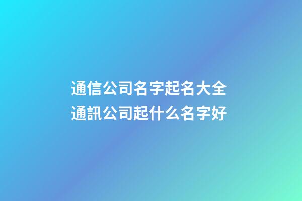 通信公司名字起名大全 通訊公司起什么名字好
